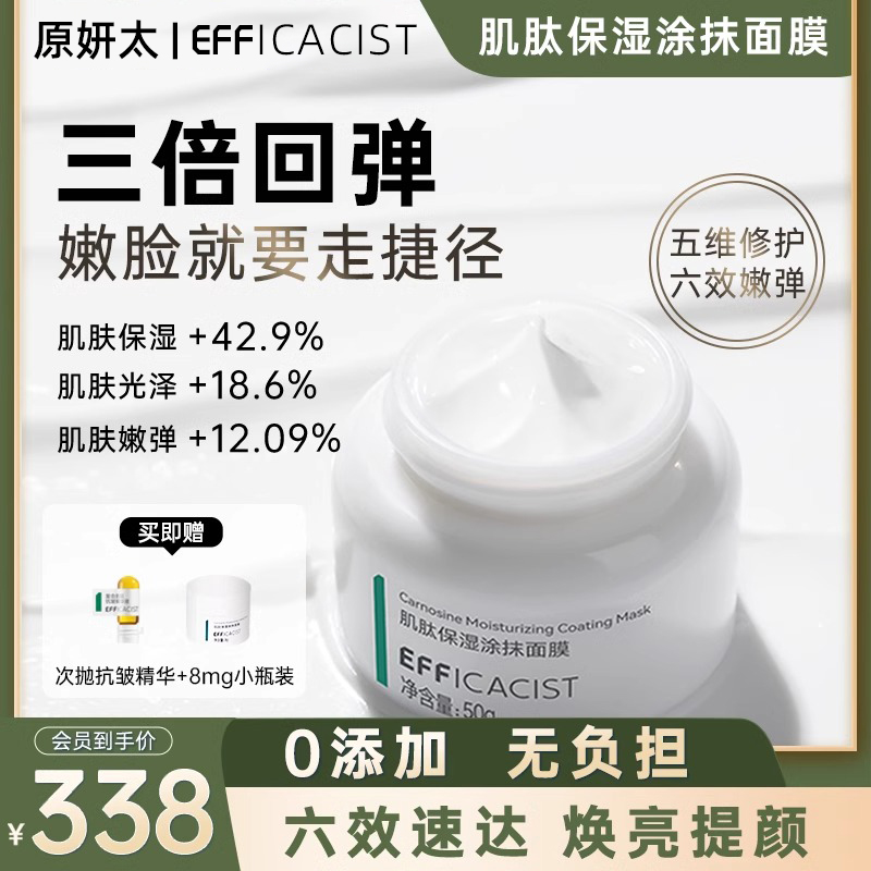 Efficacist补水保湿面膜去黄提亮修护舒缓肌肤胜肽抗皱涂抹式面膜