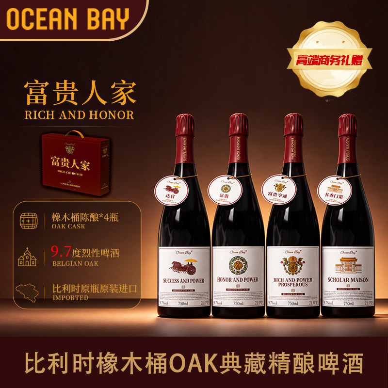 富贵人家进口精酿比利时OAK橡木桶啤酒原瓶进口整箱烈性高端礼赠
