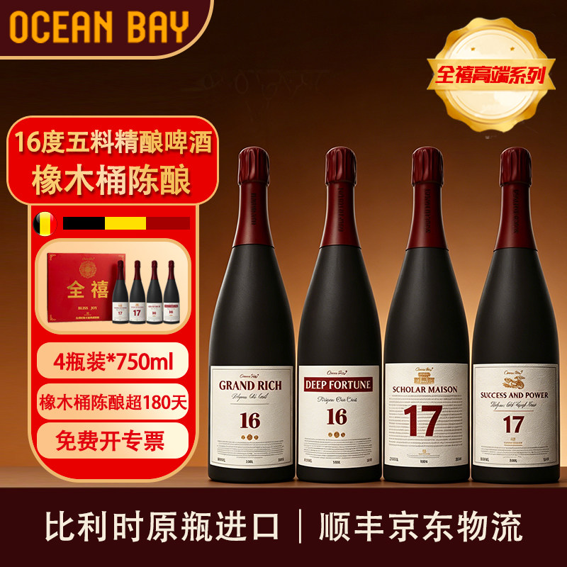 【全禧】比利时OAK橡木桶精酿啤酒16度高端五料啤酒原瓶进口礼赠