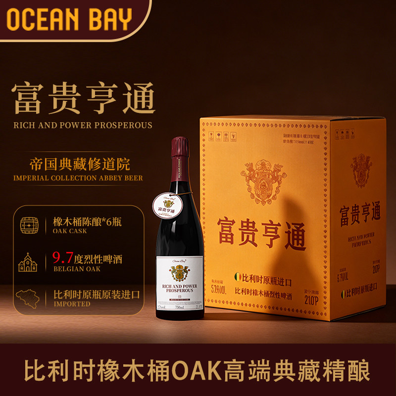 富贵亨通进口精酿啤酒比利时OAK橡木桶修道院高端烈性商务礼赠