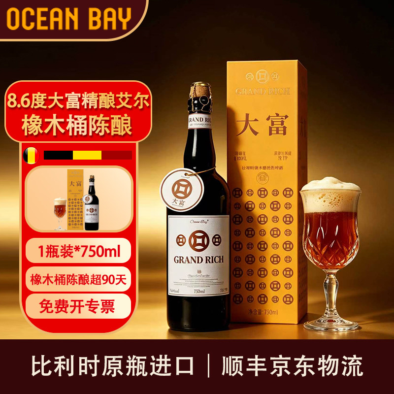 【大富】比利时OAK橡木桶精酿啤酒烈性艾尔原瓶进口高度高档宴请