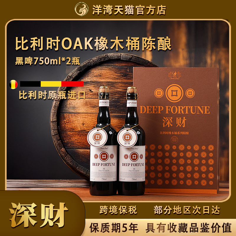洋湾深财进口精酿啤酒黑啤比利时OAK橡木桶8.6%vol高端啤酒750ml