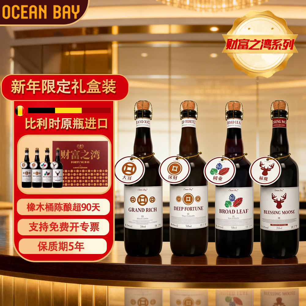 【新年限定】洋湾ocean bay比利时OAK橡木桶啤酒进口精酿烈性4瓶