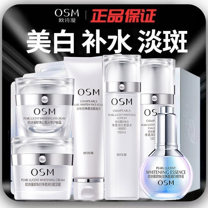 欧诗漫护肤品套装美白淡斑提亮