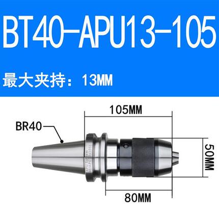 数控刀柄 BT40-APU16-105 APU13 BT30BT50钻夹头刀柄一体式钻夹头