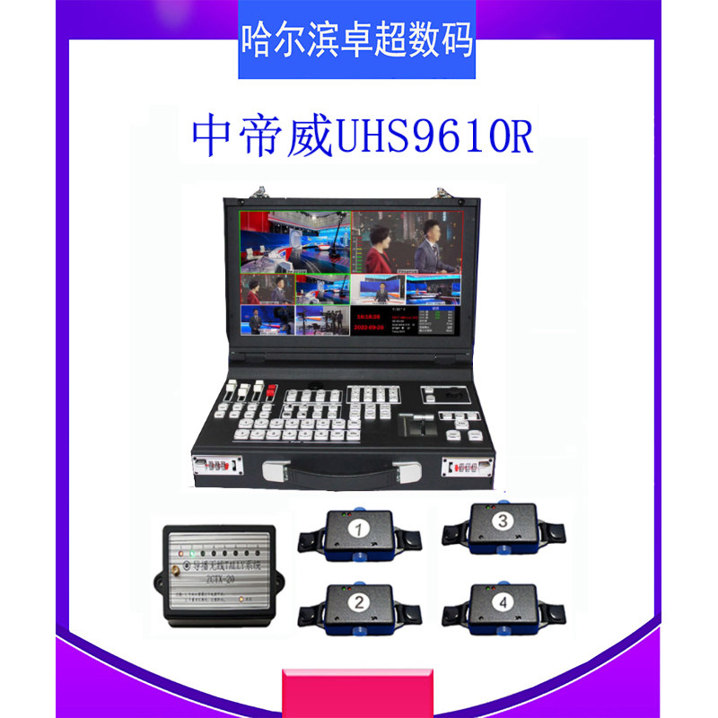 中帝威UHS9610R 10通道4K超高清导播切换台
