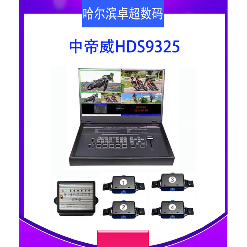 中帝威HDS9325 四路导播台4路HDMI高清视频录播切换台
