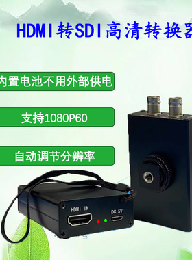 无源HDMI转SDI转换器支持1080p60高清3G