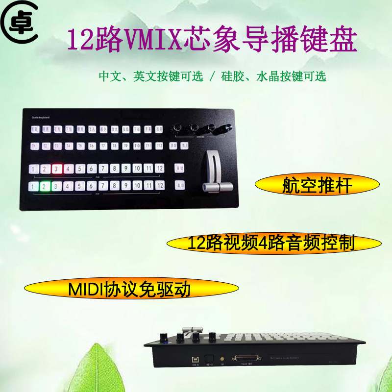 导播键盘12路VMIX芯象一体机直播机MIDI键盘融媒体面板