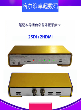 4路采集卡2SDI+2HDMI输入 USB/雷电采集4K30输出