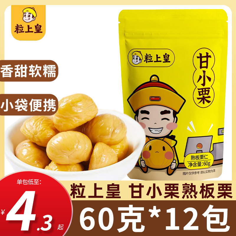 粒上皇甘小栗*60g板栗即食熟板栗仁甘栗仁栗子坚果仁坚果香甜软糯