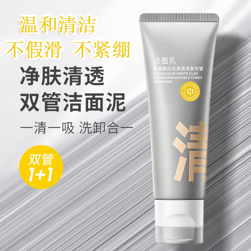 林泽峰推荐氨基酸双管白泥洗面奶控油除螨洁面乳温和清洁毛孔卸妆