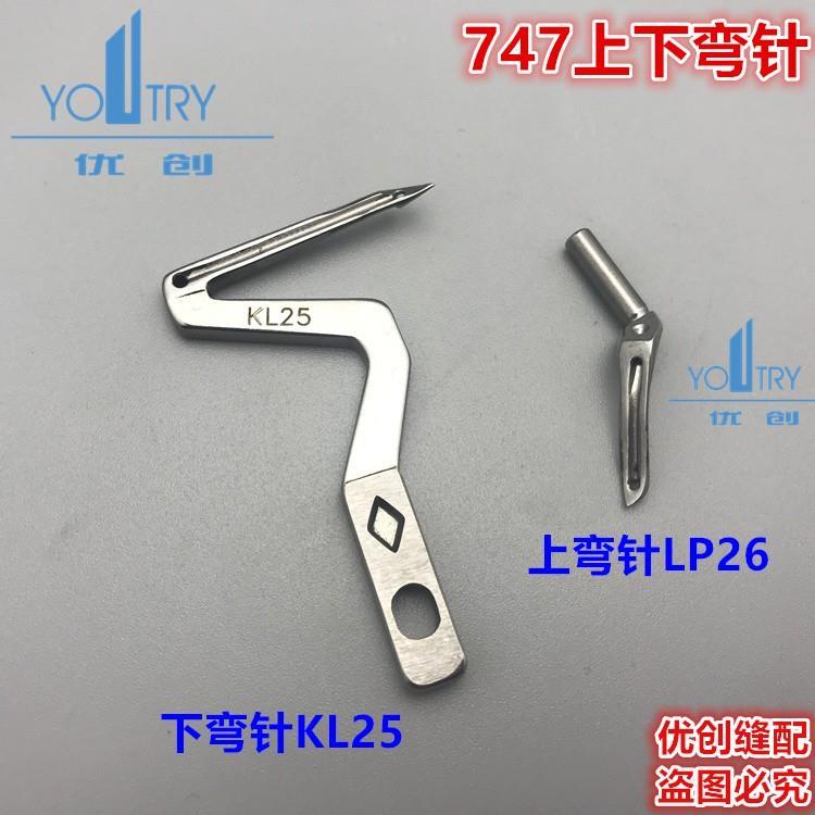 银箭SIRUBA 747 737弯针 上下弯针 KL25 LG25 LP26 优质品质