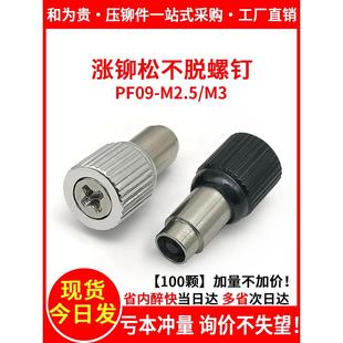 M2.5 涨铆松不脱螺钉钣金压板弹簧螺丝防松不脱落面板铆钉PF09