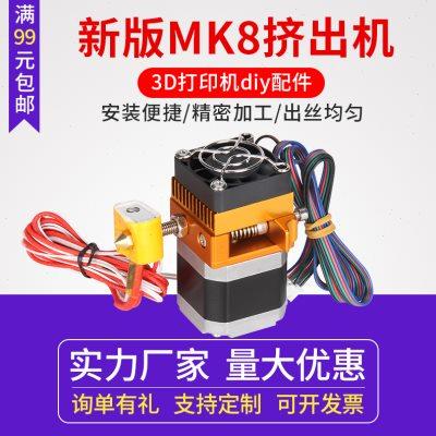 3d打印机挤出头套件MK8挤出机升级版打印头喷头配件近程挤出机 I3