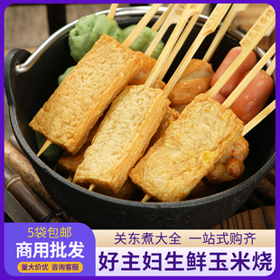 生鲜玉米烧10串 罗森711半成品 好主妇关东煮食材商用火锅鱼丸日式