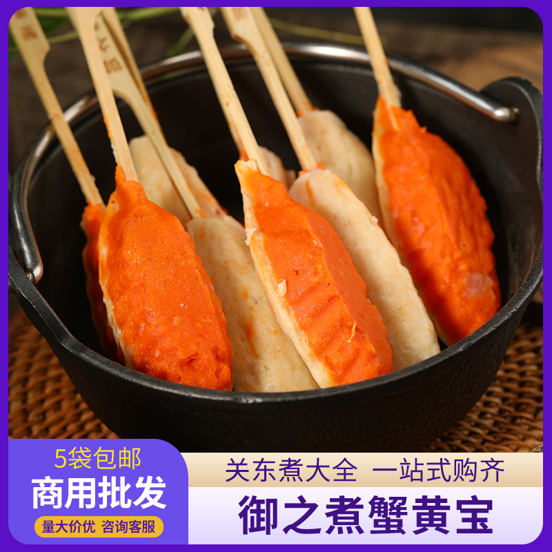 蟹黄宝10串380g 御之煮日韩煮物关东煮食材便利店水煮串商品批发