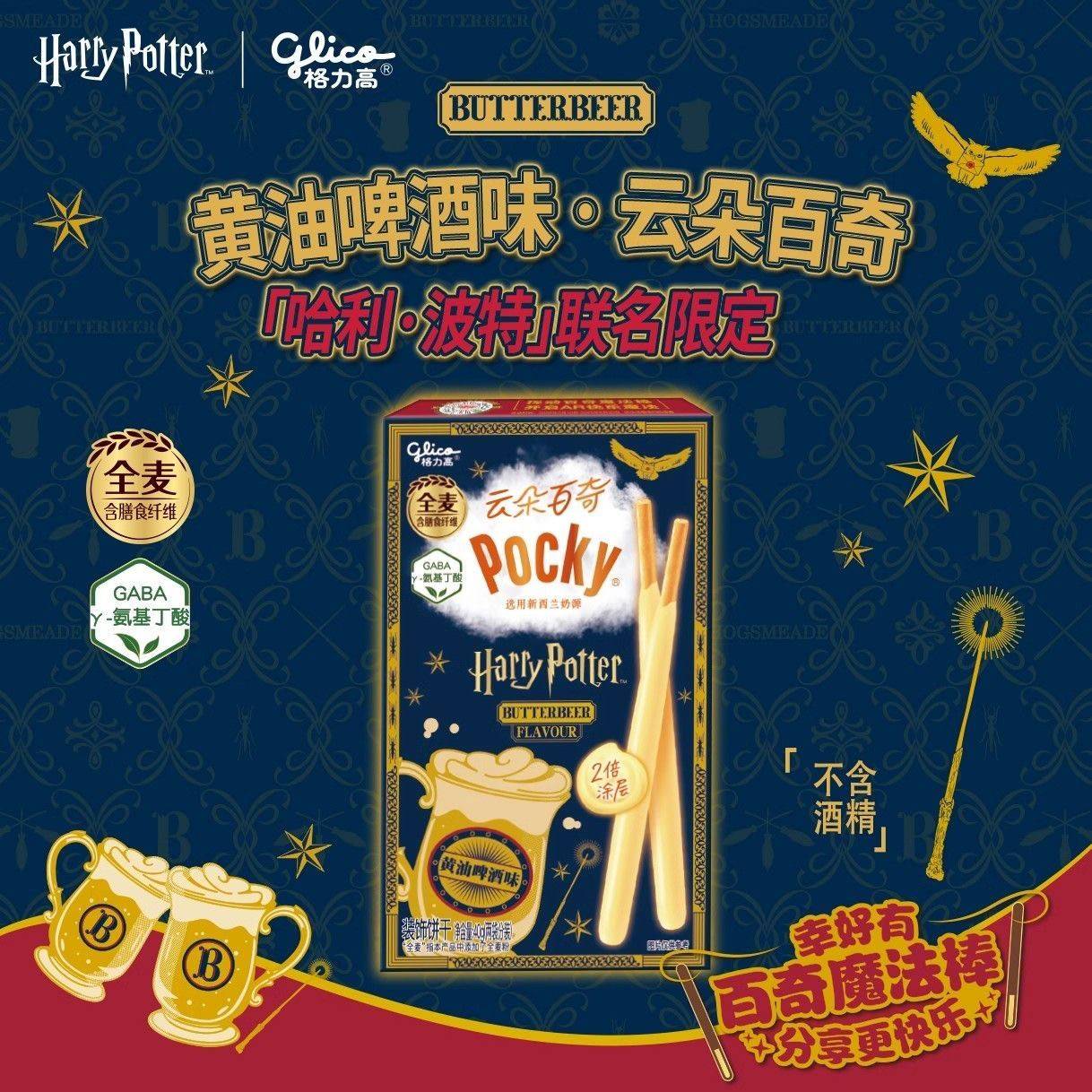 哈利波特联名格力高云朵百奇40g黄油啤酒限定新口味涂层饼干棒