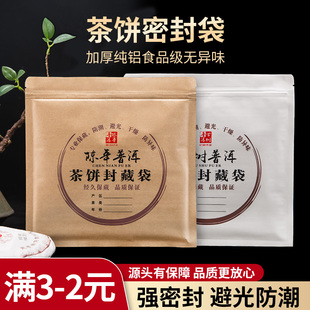 加厚纯铝普洱茶饼密封袋牛皮纸357g茶饼储存包装 袋福鼎白茶自封袋