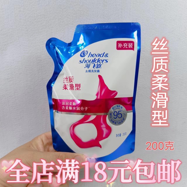 海飞丝洗发水丝质柔滑清爽去油去屑洗发露200ml体验装补充装小样图片