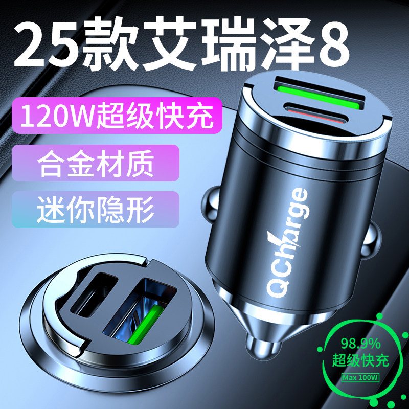 奇瑞艾瑞泽8专用车载充电器超级快充点烟器转换器车内装饰改装件