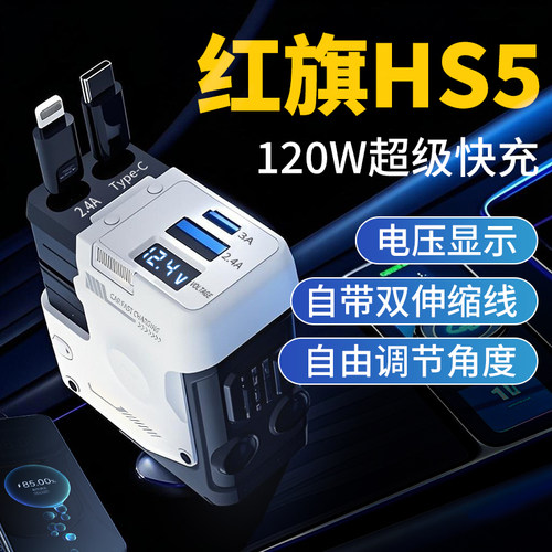 红旗HS5汽车车载充电器超级快充2024新款快速车充点烟器转换插头