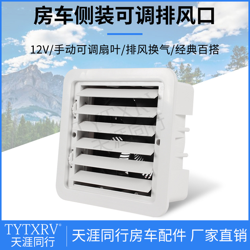 房车改装配件12V可关闭排风口家用油烟机侧装散热通风口大风力