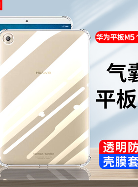 适用华为平板M5透明壳10.1英寸青春版8.0硅胶软壳8.4寸BAH2-W09保护套JDN2-W09HN全包CMR-DL09气囊sht壳10.8