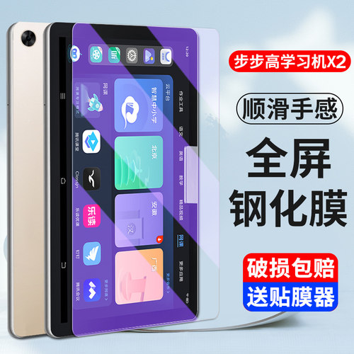 适用步步高家教机X2钢化膜