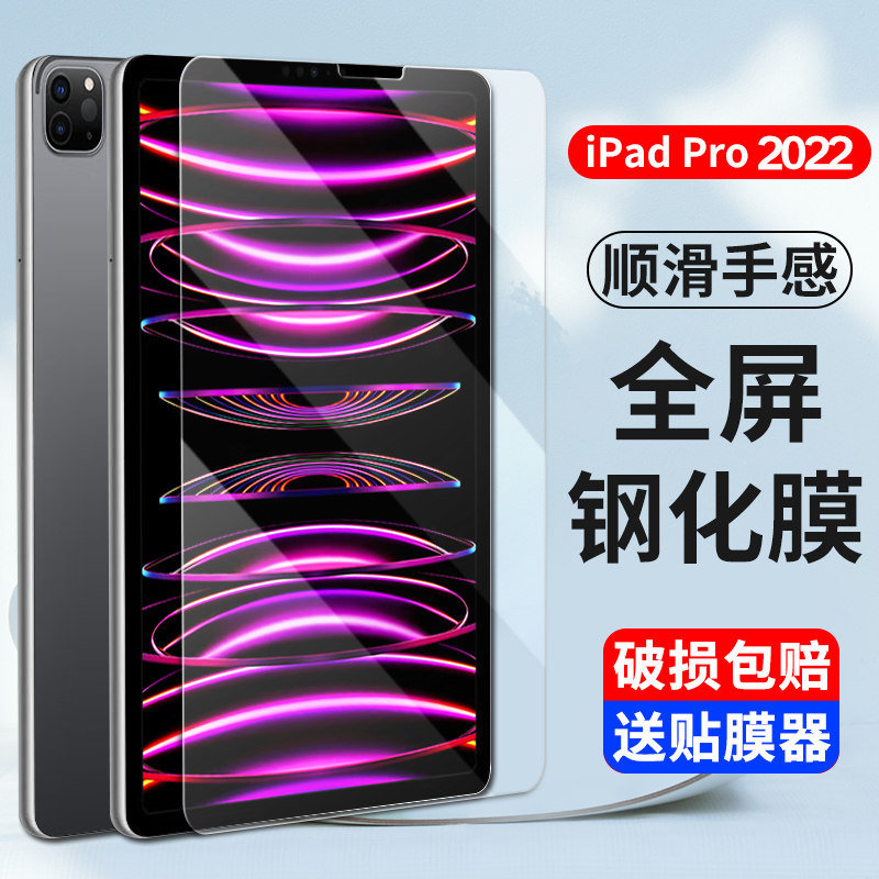 适用2022款iPadPro11英寸钢化膜第4代苹果iPad Pro12.9寸6代平板保护膜A2759玻璃A2436刚化模A2764防爆A2435