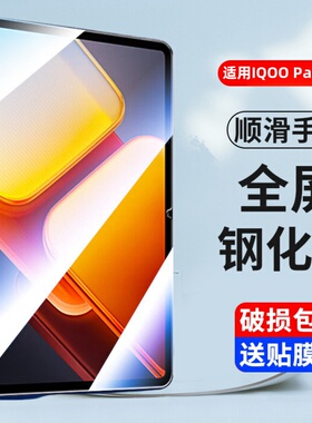 适用iQOOPad2 Pro钢化膜iqoopad2pro平板电脑保护贴膜iPA2475蓝光iq00pad2玻璃刚化模ipoo全屏iqoo pad2pro莫