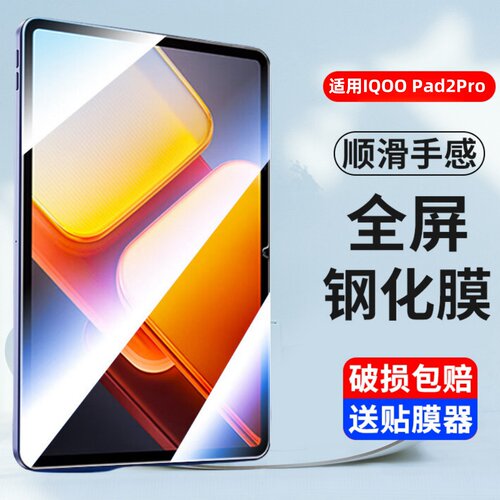 适用iQOOPad2Pro钢化膜
