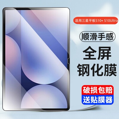 适用三星平板TabS10+钢化膜S