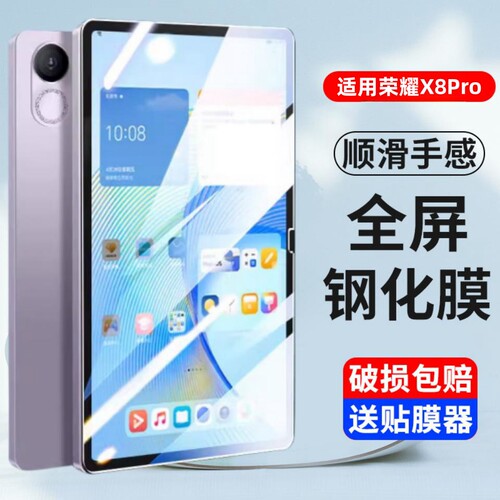 聚莱创适用荣耀平板x8pro钢化膜