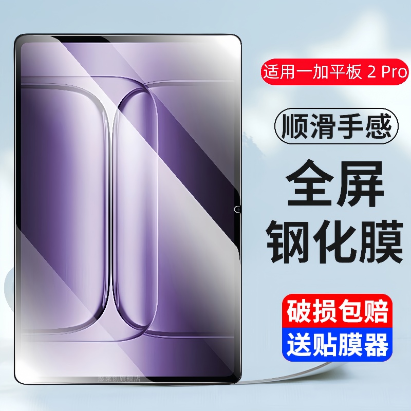 适用一加pad2pro钢化膜13.2寸