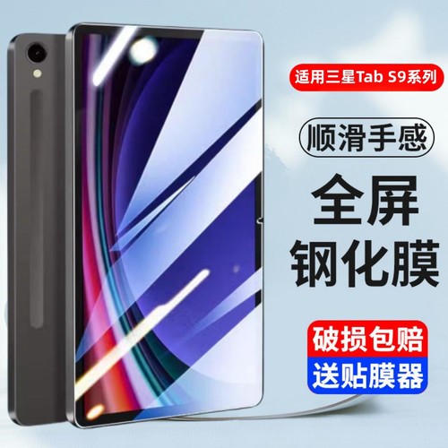 适用三星s9/s9+/Ultra平板钢化膜