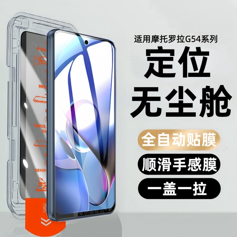 适用摩托罗拉G54无尘仓G53/G55/G64/G84/G14/g53j钢化膜g53j防窥motog保护贴膜motorola手机玻璃模5g蓝光防爆