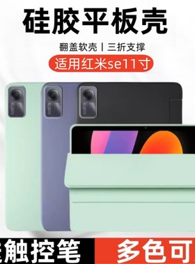 适用红米Redmi Pad SE保护套11英寸小米padse11寸翻盖皮套redmipadse全包平板电脑23073RPBFC防摔硅胶es外壳