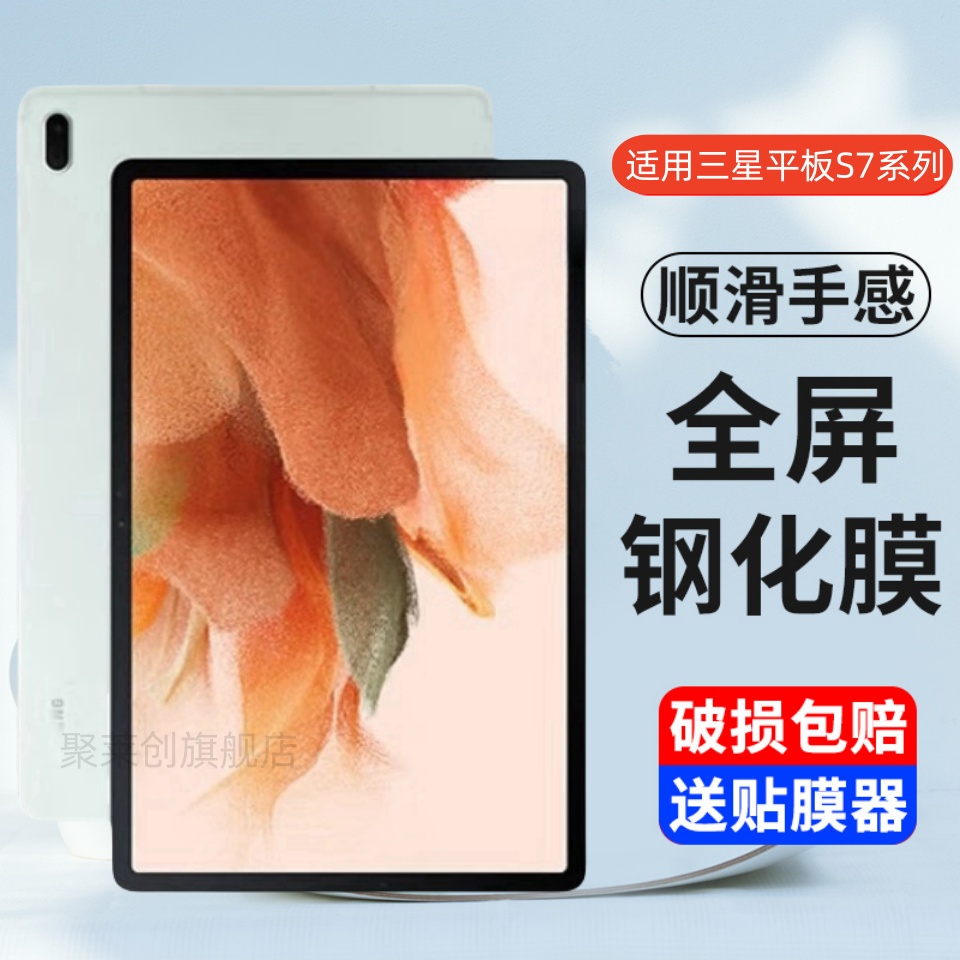 适用三星平板TabS7+钢化膜