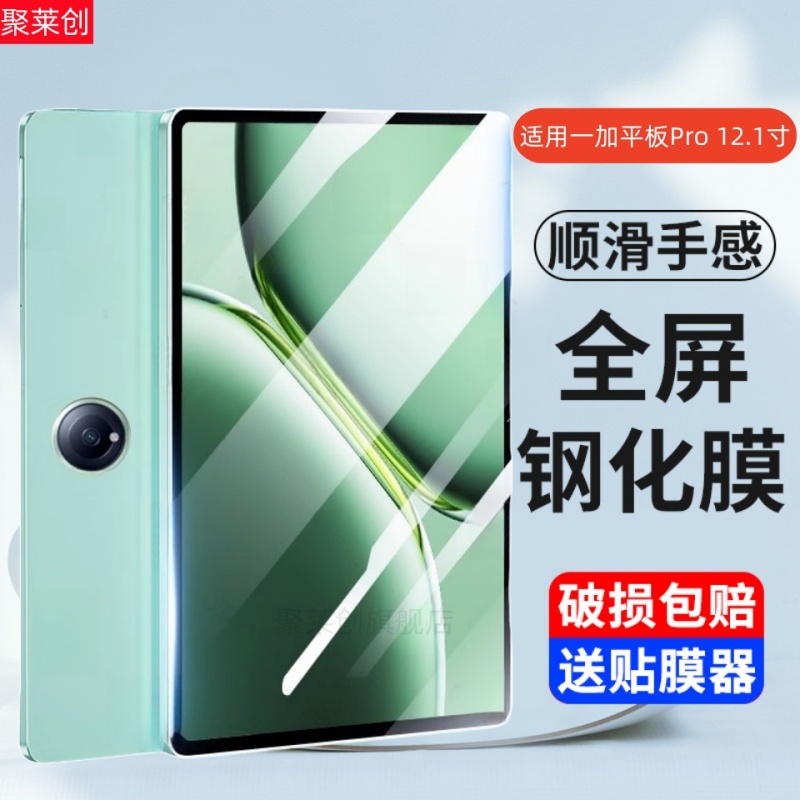 适用一加平板Pro钢化膜12.1寸