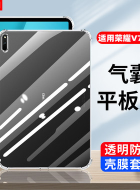 适用荣耀平板V7透明壳10.4寸V7Pro硅胶保护套11英寸BRT-W09气囊软壳view7华为honorv7全包por防摔外KRJ2-W09