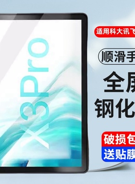 适用科大讯飞AI学习机X3 Pro钢化膜10.5英寸H013204家教机平板电脑x3pro保护贴膜x3por玻璃刚化模防摔屏幕膜