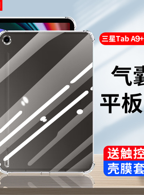 适用三星平板Tab A9+保护套10.5英寸SM-X210透明软壳X216硅胶SM-X115防摔GalaxyA9+气囊全包x216B电脑壳8.7寸