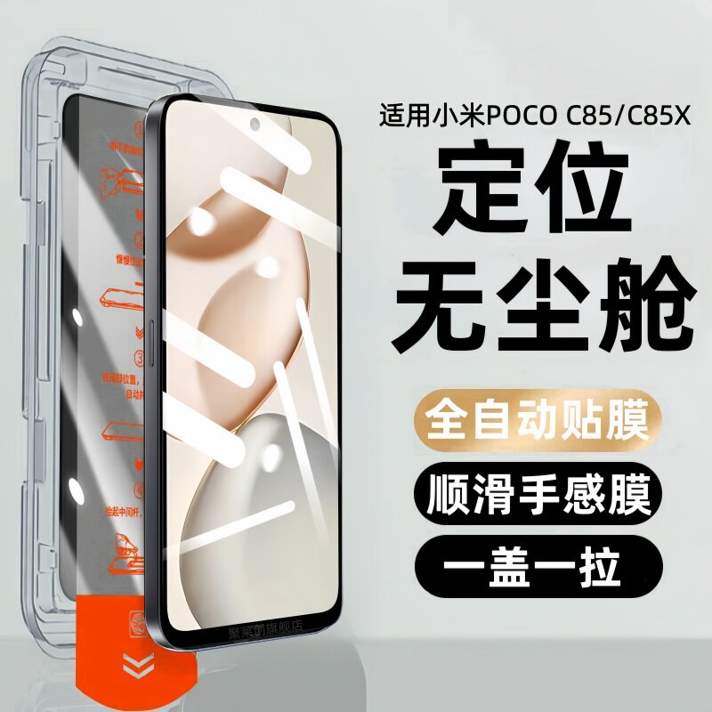 适用小米POCOC85无尘仓钢化膜pococ85x防窥保护膜poco c85x手机保护贴膜P0C0全屏玻璃刚化模防爆Xiaomi防摔屏