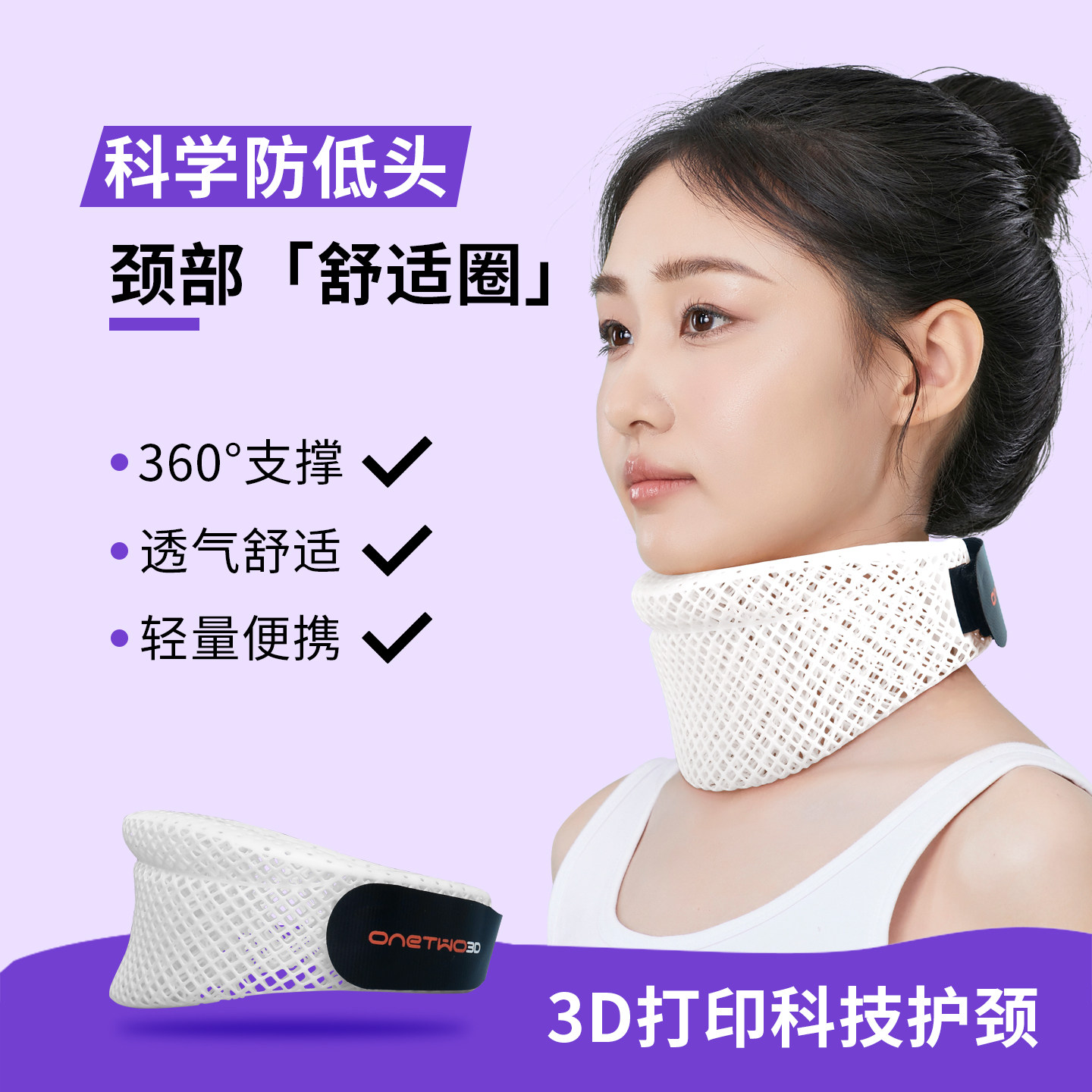 3D打印颈托防低头护颈脖套男女预防脖子前倾颈椎支撑ONETWO3D护脖