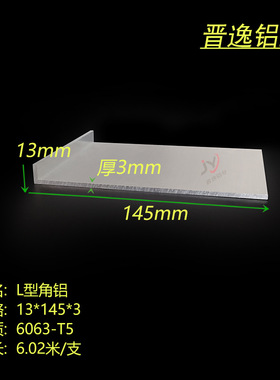 角铝型材13*145*3mm铝合金不等边角铝13x145x3角铝6063硬铝角