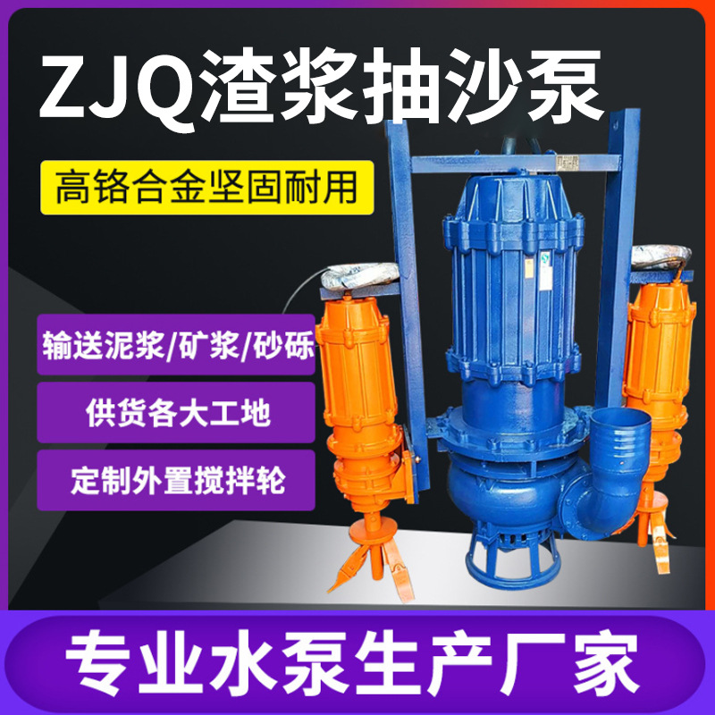 ZJQ双搅拌潜水泥沙泵 吸砂河底清淤沙场泥沙抽沙大功率潜水渣浆泵