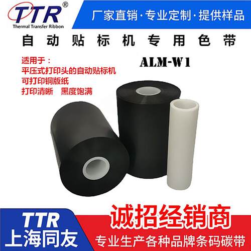ALM-W1自动贴标机色带碳带0.6元/m2TTR同友蜡基混合基树脂