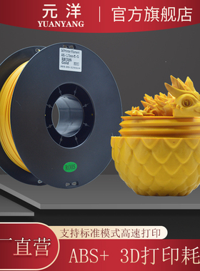 【源头厂家】元洋3D打印ABS+耗材1.75mm 3D打印材料 3D打印机耗材