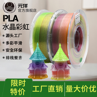 元洋工厂PLA透明水晶闪点彩虹耗材3D打印渐变色线材FMD拓竹高速